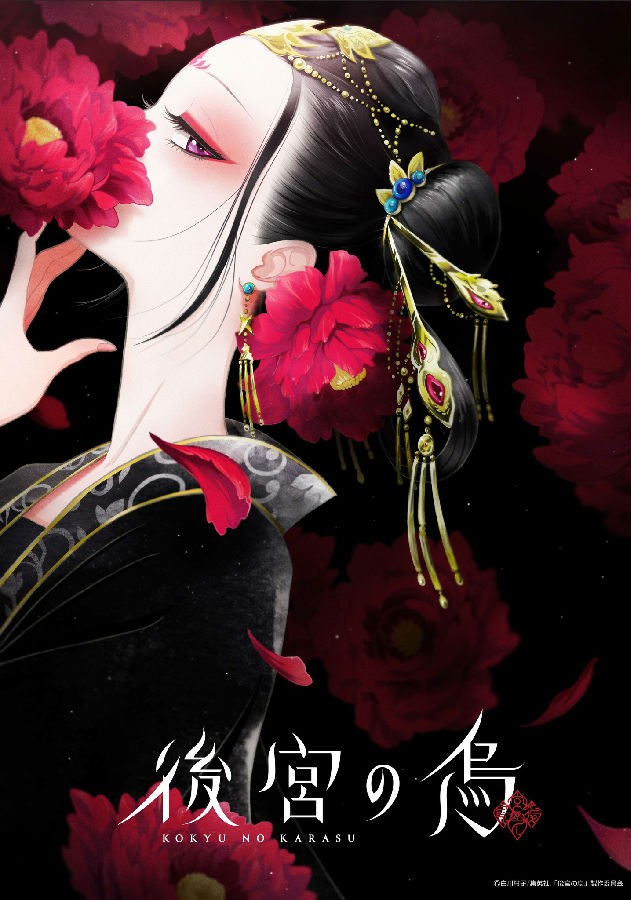 后宮之烏.jpg