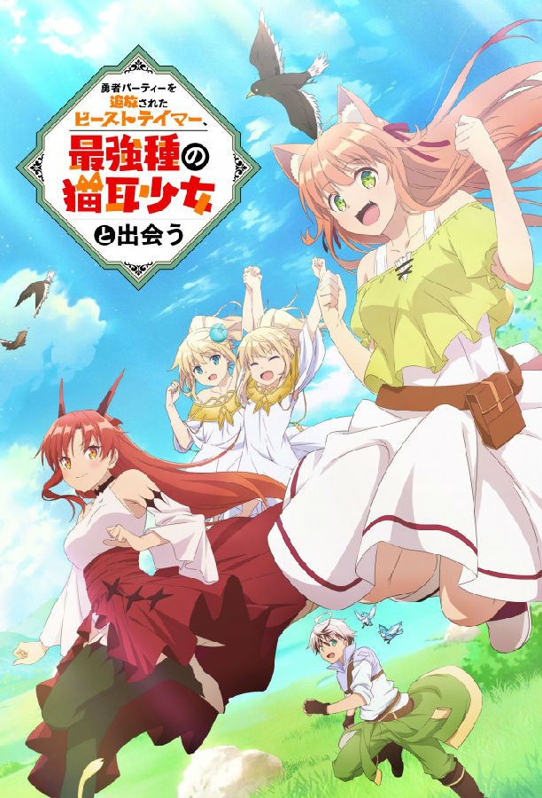 Beast.Tamer.S01 勇者パーティーを追放されたビーストテイマー、最強種の貓耳少女と出會う1.jpg