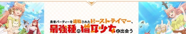 Beast.Tamer.S01 勇者パーティーを追放されたビーストテイマー、最強種の貓耳少女と出會う2.jpg