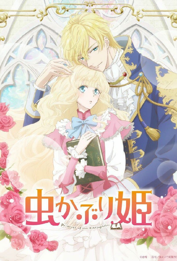 Bibliophile.Princess.S01 書蟲公主1.jpg