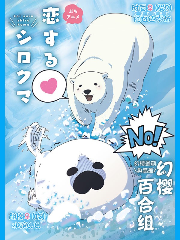 【幻櫻字幕組】【7月新番】【陷入愛情的白熊 戀愛中的白熊 Koi suru Shirokuma】【00】【GB_MP4】【1280X720】.jpg