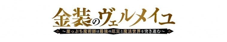 Vermeil.in.Gold.S01 金裝的維爾梅~瀕臨墮落的魔法師和最強的災厄一起沖入魔法世界~2.jpg