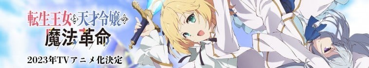 The.Magical.Revolution.of.the.Reincarnated.Princess.and.the.Genius.Young.Lady.S01 轉生王女與天才千金的魔法革命2.jpg