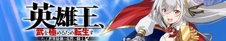 Reborn.to.Master.the.Blade.From.Hero-King.to.Extraordinary.Squire.S01 英雄王,為了窮盡武道而轉生 ~而后成為世界最強見習騎士♀2.jpg
