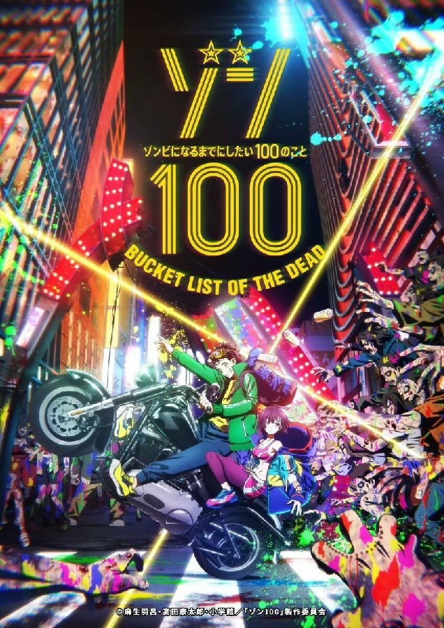 僵尸百分百~變成僵尸之前想做的100件事~.jpg