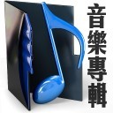 music音樂專輯連結(點擊)直.png