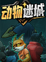 動物迷城 官方中文版