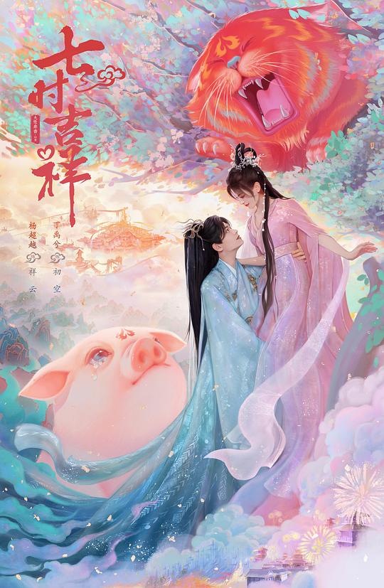 七時吉祥[第35-36集][國語音軌/簡繁英字幕].Love.You.Seven.Times.S01.2023.1080p.WEB-DL.H264.AAC-Se 高清劇集 2023 大陸 愛情 WEB