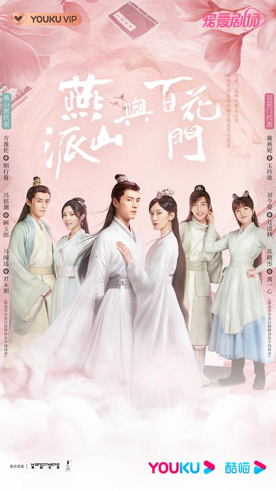 燕山派與百花門[第25集][國語配音/中文字幕].Love.Forever.Young.S01.2023.1080p.WEB-DL.H264.AAC-Black 高清劇集 2023 大陸 喜劇 WEB