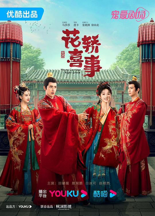 花轎喜事[第05-06集][國語配音/中文字幕].Wrong.Carriage.Right.Groom.S01.2023.2160p.WEB-DL.H265.A 高清劇集 2023 大陸 劇情 WEB