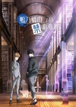 01-鴨乃橋論的禁忌推理.jpg