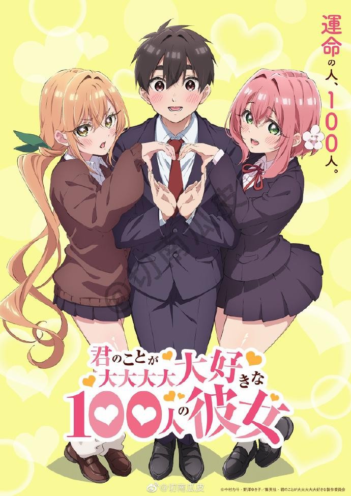 超超超超超喜歡你的100個女朋友.jpg