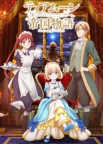 堤亞穆帝國物語~從斷頭臺開始,公主重生后的逆轉人生~_副本.jpg