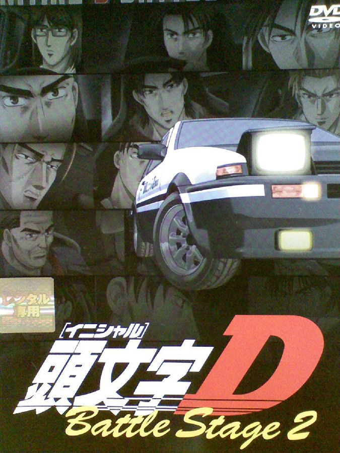 頭文字 D OVA.jpg