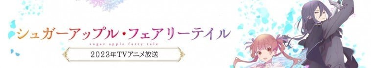 Sugar.Apple.Fairy.Tale.S01 銀砂糖師與黑色妖精2.jpg