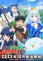 01-某大叔的VRMMO活動記.jpg