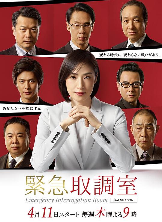 緊急審訊室3[全10集][簡繁英字幕].Emergency.Interrogation.Room.S03.1080p.NF.WEB-DL.DDP.2.0.H.2 高清劇集 2019 日本 劇情 WEB