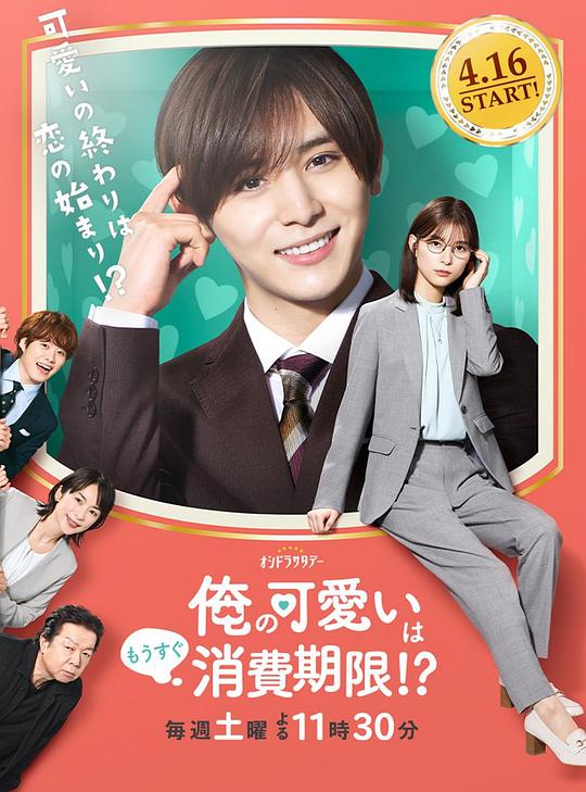 我的可愛要過期了??？[全9集][中文字幕].My.Cuteness.is.almost.Expired.S01.1080p.AMZN.WEB-DL.DDP.2. 高清劇集 2022 日本 喜劇 WEB