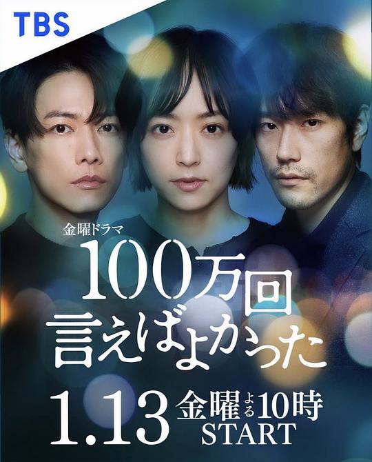 說100萬次就好了[全10集][簡繁英字幕].Why.didnt.I.tell.you.a.million.times.S01.1080p.NF.WEB-DL. 高清劇集 2023 日本 愛情 WEB