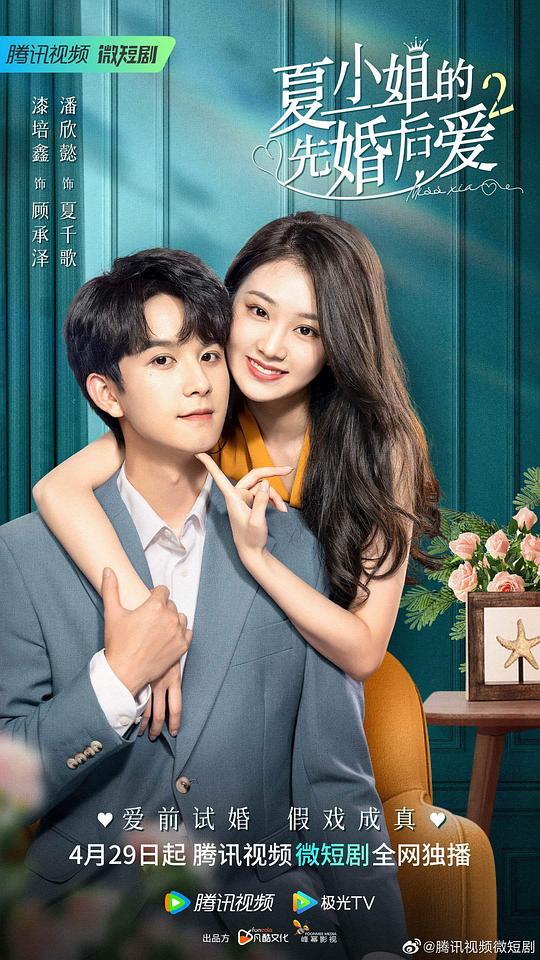 夏小姐的先婚后愛2[全24集][國語配音/中文字幕].Miss.Xia's.Pre-marriage.Love.S02.2023.2160p.WEB-DL.H2 高清劇集 2023 其它 劇情 WE
