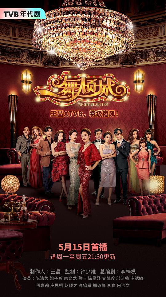 一舞傾城[全22集][國語音軌/簡繁字幕].Night.Beauties.S01.1080p.KKTV.WEB-DL.H264.AAC-KKTV 24.28GB 高清劇集 2023 香港 劇情 WEB
