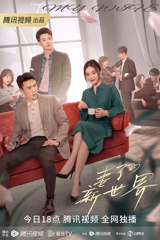 妻子的新世界[全24集][國語配音/中文字幕].My.Wife.S01.2023.2160p.WEB-DL.H265.DDP2.0-SeeWEB 14.38GB 高清劇集 2023 大陸 劇情 WEB