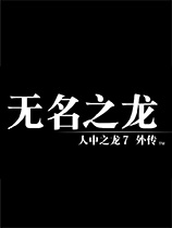 如龍7外傳：無名之龍 官方中文