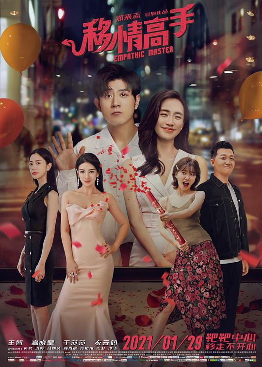 移情高手[高碼版][國語配音/中文字幕].Empathic.Master.2021.2160p.HQ.WEB-DL.H265.AAC-DreamHD 13.55 高清電影 2021 大陸 喜劇 WEB