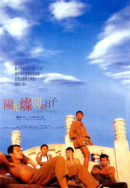 陽光燦爛的日子[國語音軌/中文字幕].In.the.Heat.of.the.Sun.1994.1080p.BluRay.DTS.5.1.x264-GPTHD 1 高清電影 更 早 大陸 劇情 BD-1