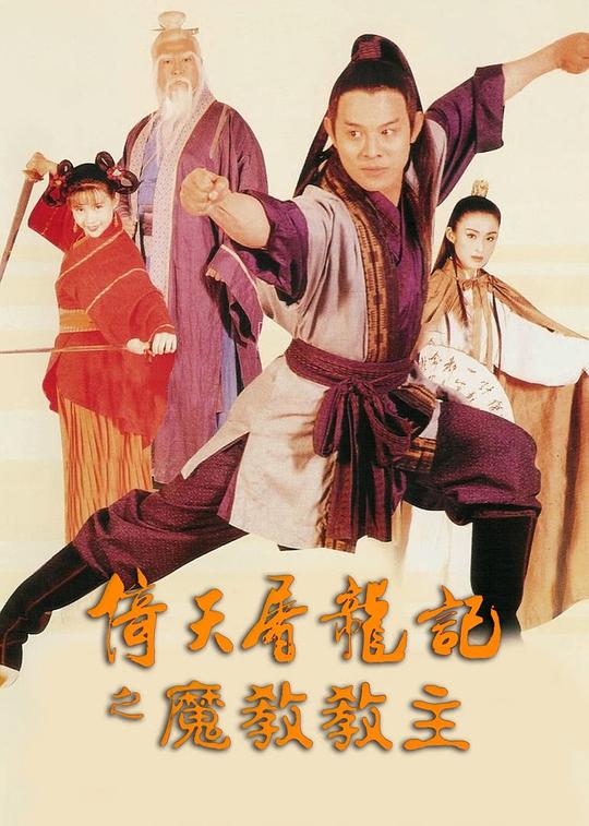 倚天屠龍記之魔教教主[高碼版][國粵多音軌/中文字幕].The.Kung.Fu.Cult.Master.1993.2160p.HQ.WEB-DL.H265.AA 高清電影 更 早 香港 動作 WEB-