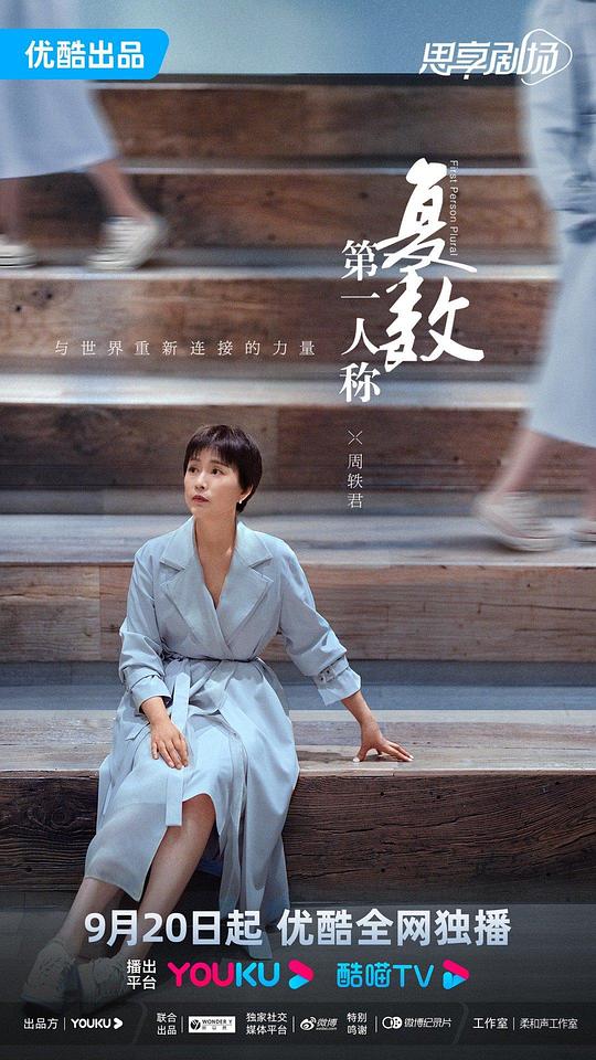 第一人稱復數[第08集][國語配音/中文字幕].First.Person.Plural.S01.2023.1080p.WEB-DL.H264.AAC-Black 高清劇集 2023 大陸 脫口秀 WE