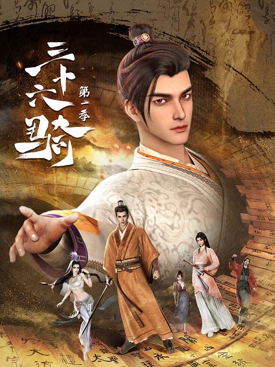 三十六騎[第06集][國語配音/中文字幕].Thirty-six.Cavalry.S01.2023.1080p.WEB-DL.H264.AAC-SeeWEB 0 高清劇集 2023 大陸 動畫 WEB