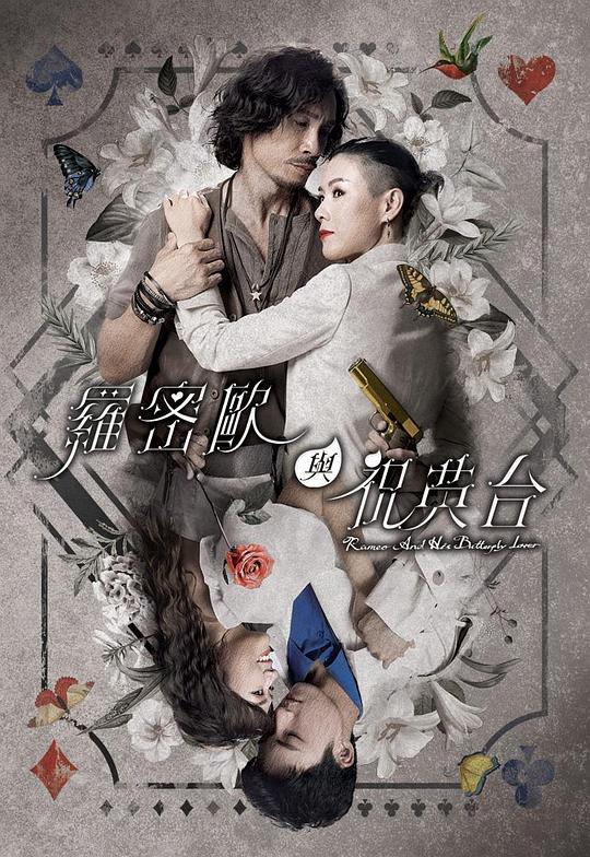 羅密歐與祝英臺[第18集][粵語配音/中文字幕].2023.1080p.KKTV.WEB-DL.x264.AAC-DDHDTV 0.96GB 高清劇集 2023 香港 HDTV/HDrip