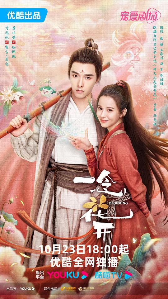 一念花開[第22集][國語配音/中文字幕].Blooming.S01.2023.1080p.WEB-DL.H264.AAC-BlackTV 0.29GB 高清劇集 2023 大陸 劇情 WEB-108