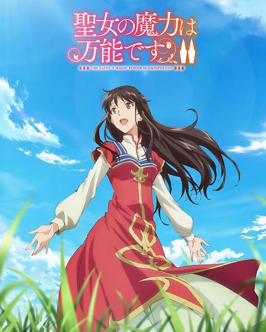 圣女的魔力是萬能的 第二季[第02集][中文字幕].Seijo.no.Maryoku.wa.Bannou.desu.S02.2023.1080p.WEB-DL. 高清劇集 2023 日本 動畫 HDT