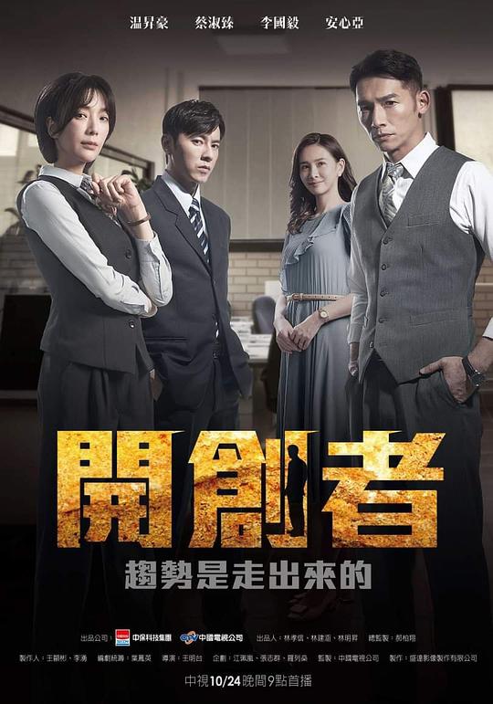 開創者[第11集][國語配音/中文字幕].Kai.Chuang.Zhe.S01.2023.1080p.KKTV.WEB-DL.x264.AAC-DDHDTV 1 高清劇集 2023 臺灣 HDTV/H