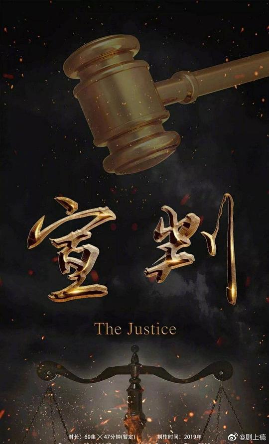 宣判[第17-18集][國語配音/中文字幕].The.Justice.S01.2023.2160p.WEB-DL.H265.AAC-SeeWEB 2.36GB 高清劇集 2023 大陸 犯罪 WEB-