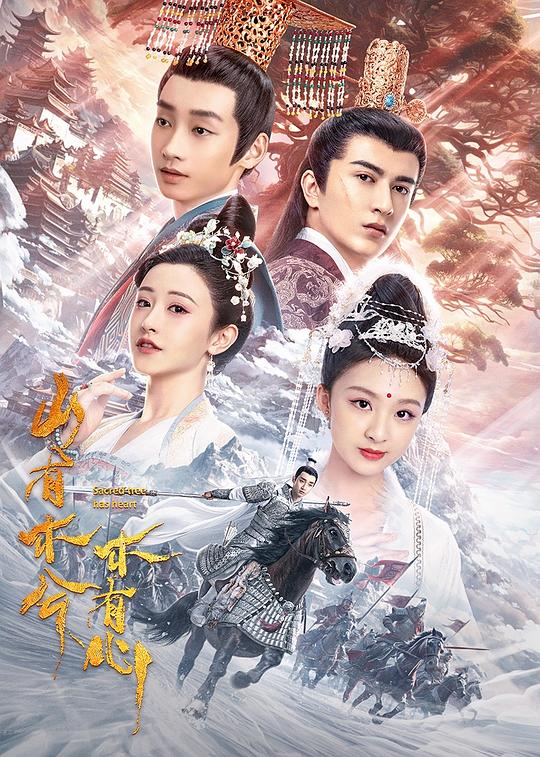 山有木兮木有心[第15-18集][國語配音/中文字幕].Sacred.Tree.Has.Heart.S01.2023.1080p.WEB-DL.H265.AAC 高清劇集 2023 大陸 愛情 HDT