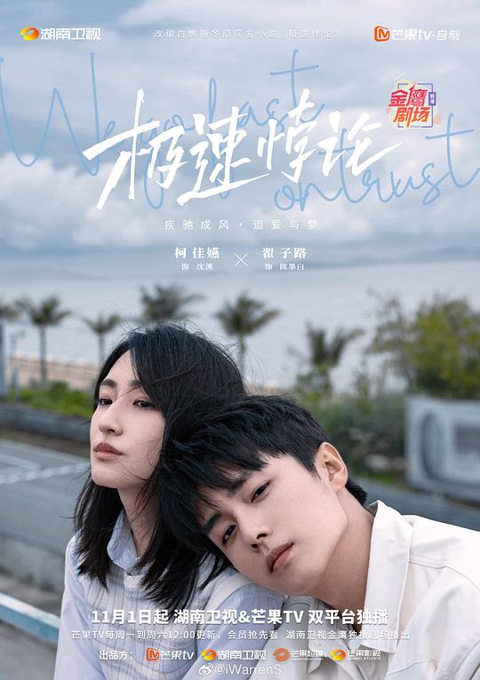 極速悖論[第13-14集][國語配音/中文字幕].We.Go.Fast.on.Trust.S01.2023.1080p.LINETV.WEB-DL.H264.A 高清劇集 2023 大陸 劇情 WEB