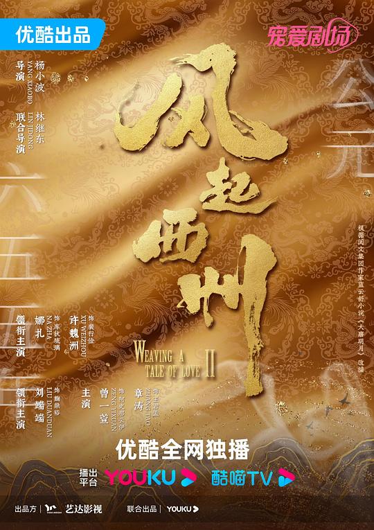 風起西州[第08-09集][國語配音/中文字幕].Weaving.a.Tale.of.Love.S02.2023.2160p.WEB-DL.H265.AAC-D 高清劇集 2023 大陸 劇情 WEB