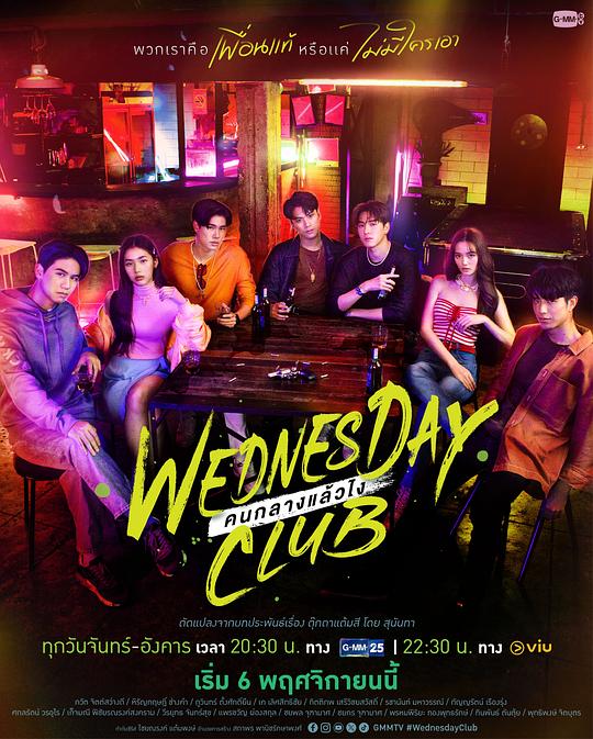 周三俱樂部[第02集][中文字幕].Wednesday.Club.S01.2023.1080p.Viu.WEB-DL.H264.AAC-DDHDTV 0.68G 高清劇集 2023 泰國 劇情 HDT