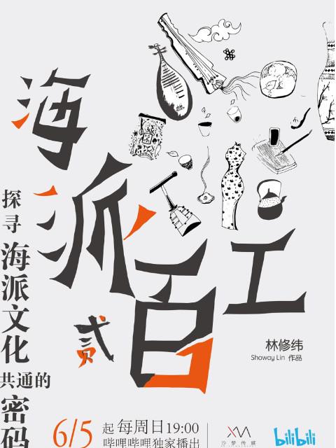 海派百工 第二季[全41集][國語配音/中文字幕].Hai.Pai.Bai.Gong.S02.2022.2160p.WEB-DL.H264.AAC-DDHDTV 高清劇集 2022 大陸 其它 WEB