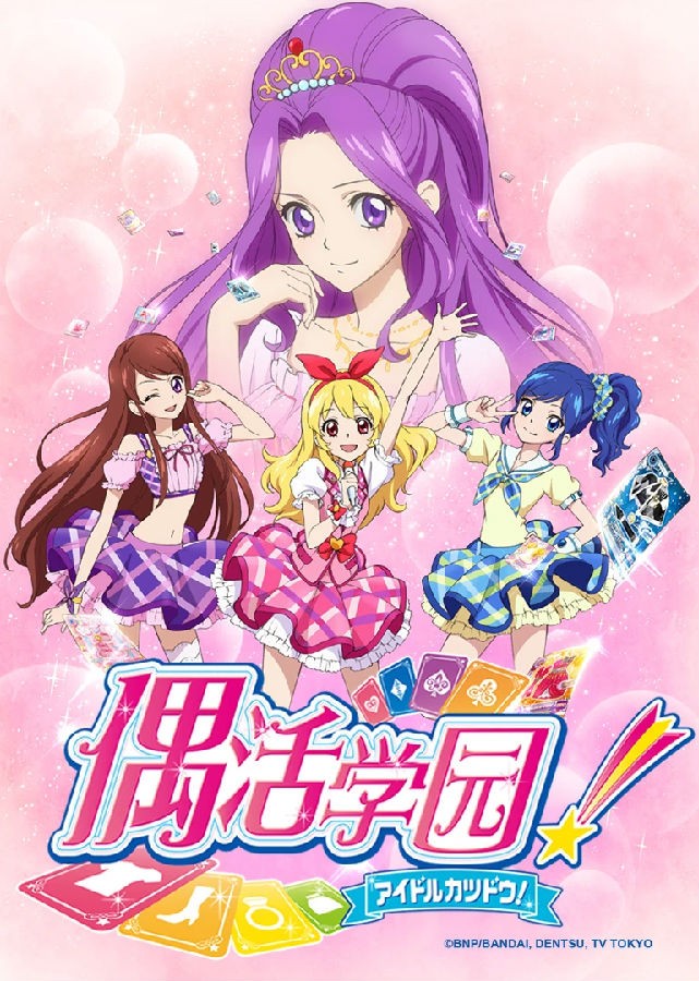 偶像活動 アイカツ.jpg
