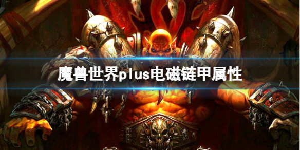 《魔獸世界》plus電磁鏈甲屬性介紹
