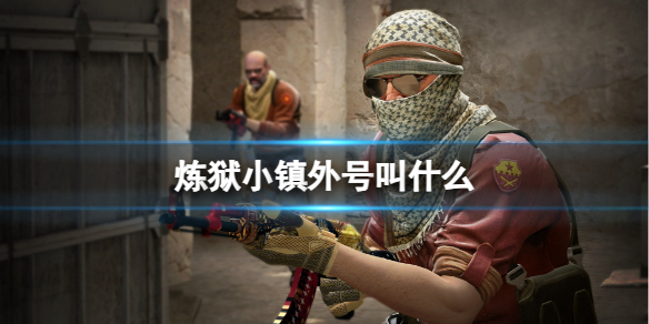 《csgo》煉獄小鎮外號介紹