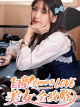 自豪！美女全攻略 官方中文版