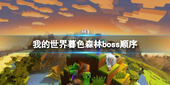 《我的世界》暮色森林boss順序介紹