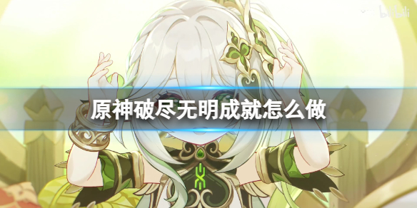 《原神》破盡無明成就獲得方法