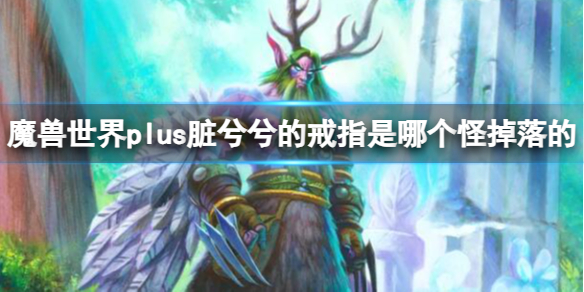 《魔獸世界》plus掉落臟兮兮的戒指怪物介紹