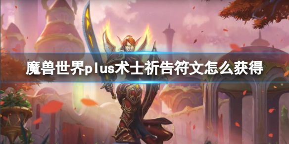 《魔獸世界》plus術士祈告符文獲取方法